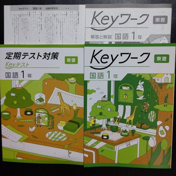 【2025最新版】Keyワーク 東書 国語 1年 新品 解答&Keyテスト付