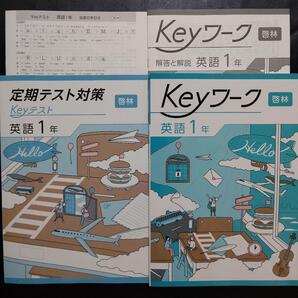 【2025最新版】Keyワーク 英語 1年 啓林 解答&Keyテスト付 新品