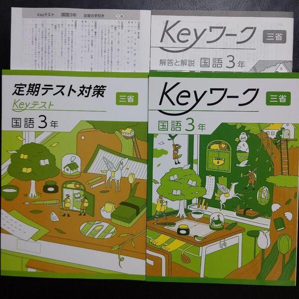 【2025最新版】Keyワーク 三省 現代の国語3年 解答&Keyテスト付 新品
