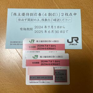 JR東日本 株主優待券2枚 有効期間6月30日まで JR東日本株主優待券