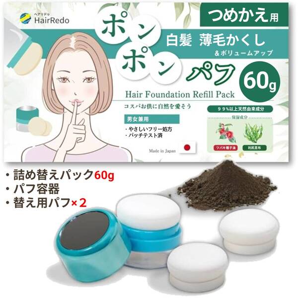 業界初【60g】ポンポンパフ ヘアファンデーション ダークブラウン詰め替えセット 白髪隠し薄毛隠し増毛ヘアーパウダーはげかくしヘアリドゥ