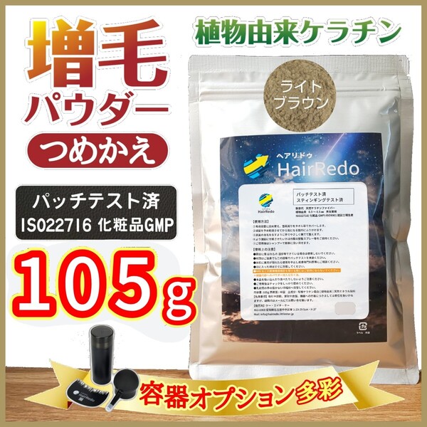 安全試験済■ライトブラウン■増毛薄毛ヘアリドゥパウダーふりかけ詰め替えはげかくし生え際白髪隠し分け目頭頂部スーパ-ミリオンヘア-詰替
