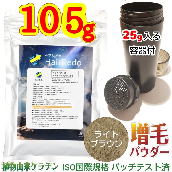 安全試験済■105g薄毛増毛ヘアリドゥパウダー■ライトブラウン+詰め替え容器■薄毛隠しはげかくし脱毛白髪隠しヘアカラーファンデーション