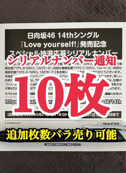【5分以内にシリアルナンバー通知】10枚 日向坂46 Love yourself! シリアルナンバー スペシャル抽選応募券