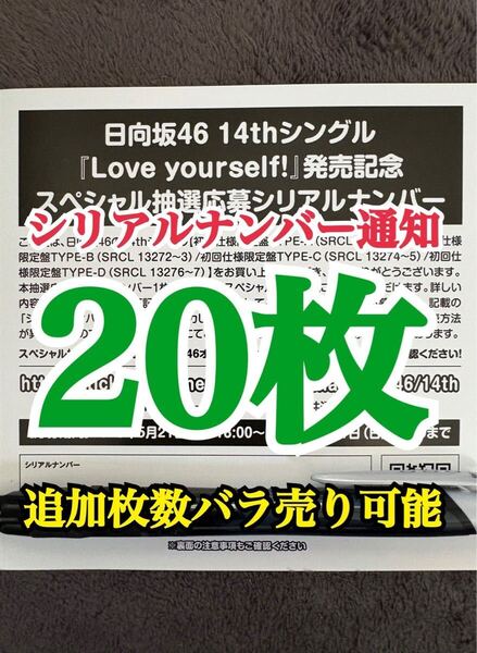 【5分以内にシリアルナンバー通知】20枚 日向坂46 Love yourself! シリアルナンバー スペシャル抽選応募券