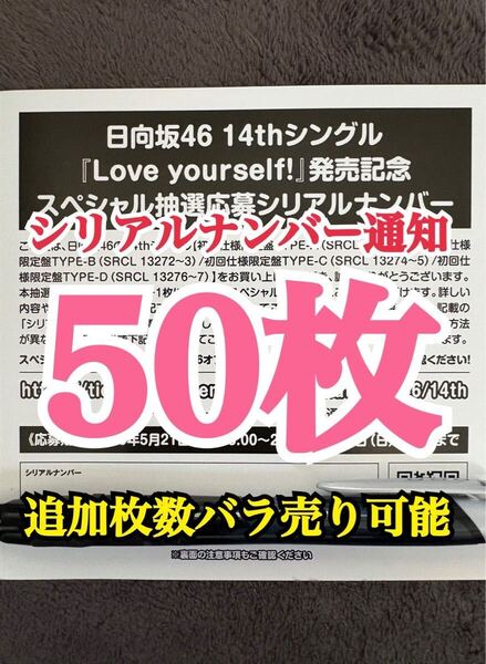 【5分以内にシリアルナンバー通知】50枚 日向坂46 Love yourself! シリアルナンバー スペシャル抽選応募券