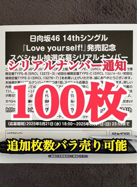 【5分以内にシリアルナンバー通知】100枚 日向坂46 Love yourself! シリアルナンバー スペシャル抽選応募券