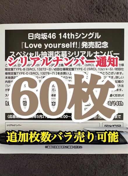 【5分以内にシリアルナンバー通知】60枚 日向坂46 Love yourself! シリアルナンバー スペシャル抽選応募券