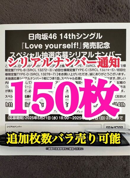 【5分以内にシリアルナンバー通知】150枚 日向坂46 Love yourself! シリアルナンバー スペシャル抽選応募券