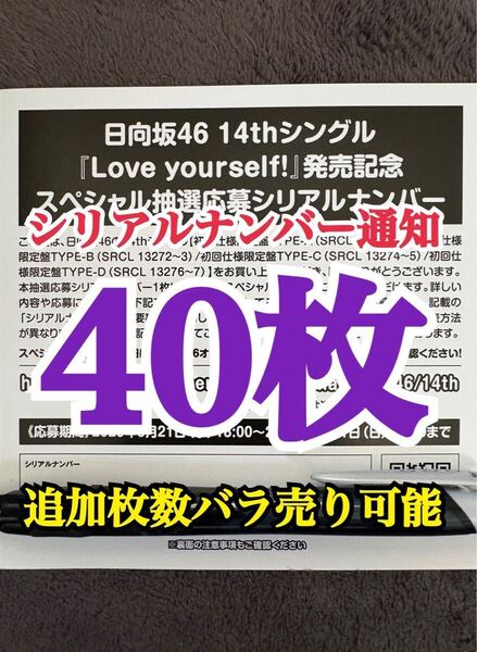 【5分以内にシリアルナンバー通知】40枚 日向坂46 Love yourself! シリアルナンバー スペシャル抽選応募券