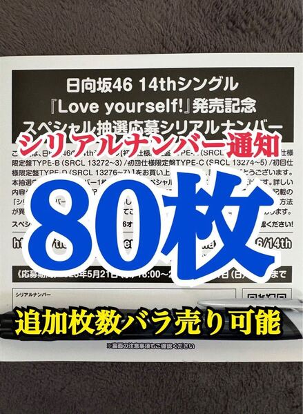 【5分以内にシリアルナンバー通知】80枚 日向坂46 Love yourself! シリアルナンバー スペシャル抽選応募券
