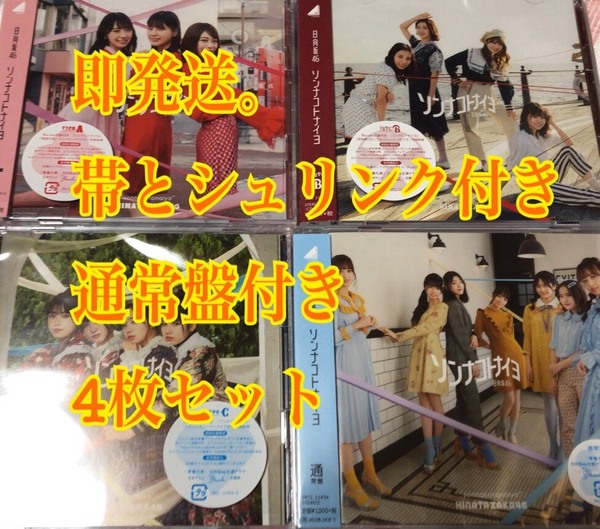 ソンナコトナイヨ 初回盤 ABC 3枚+通常盤 (検 乃木坂 日向坂 櫻坂46 コンプ Love yourself! Same numbers Make or Break シリアルナンバー