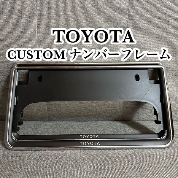 ☆TOYOTA ナンバーフレーム カスタムペイント MAD BLACK シルバーメッキ プレステージ ☆