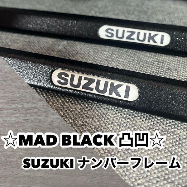 ☆ SUZUKI カスタムペイント ナンバーフレーム ラプターチッピング 仕様 マットタイプ☆2枚セット☆