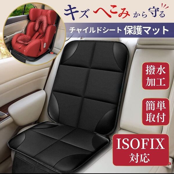 チャイルドシート 保護マット 保護シート 座席シート 収納 汚れ防止 防水 ドライブシート シートカバー 自動車 アクセサリー カーシート 車