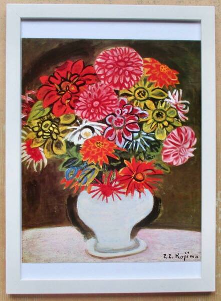 児島善三郎「ダリア」 印刷物 画集画 A4新品額入り