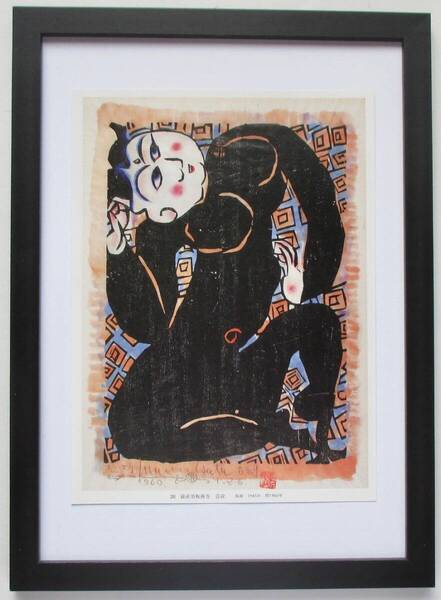 棟方志功 「雷紋」 印刷物 画集画 A4新品額入り