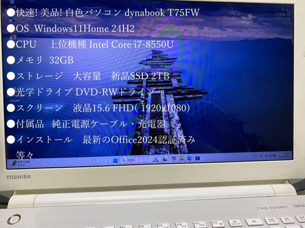 快速! 美品! ホワイト dynabook T75FW Core i7-8550U メモリ32GB SSD 2TB Windows11 光学ドライブ 15.6フルHD(1920x1080) Office2024