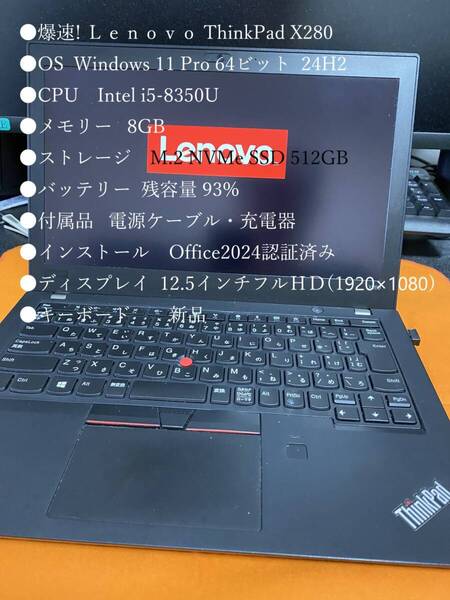 爆速! Lenovo ThinkPad X280 Windows 11 Pro Core i5-8250U 8GB NVMe SSD 512GB 12.5FHD(1920×1080) バッテリー良好 Office2024
