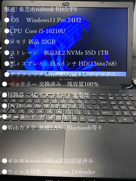 爆速! dynabook BJ65FS Windows11 Pro 24H2 Core i5-10210U 32GB NVMeSSD 1TB 15.6インチHD Office 2024 DVDドライブ 電池100%