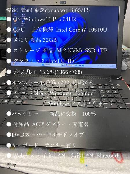 爆速! 美品! 東芝dynabook BJ65/FS Windows11 Pro 24H2 Core i7-10510U 32GB SSD-1TB 15.6HD Office2024 DVDドライブ 電池100%