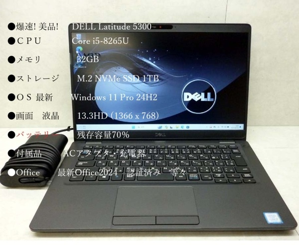 爆速! 美品! 軽量! DELL Latitude 5300 Core i5-8265U メモリ32GB NVMeSSD 1TB Windows11Pro24H2 Office2024 無線LAN Bluetooth カメラ