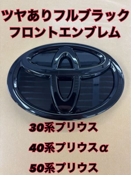 塗装品 ツヤありフルブラックエンブレム 30プリウス プリウスα 50系 送料無料