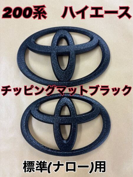 塗装品 200系 ハイエース つや消し チッピング ラプター マットブラック ナロー 標準 ライズ 送料無料