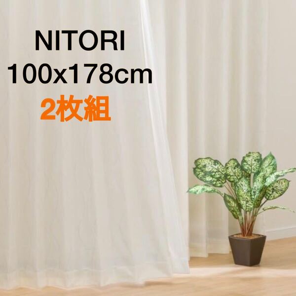 ニトリ NITOR I 裏地付き遮光2級 遮熱カーテン 100x178 アイボリー 2枚組