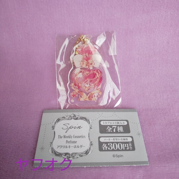 Spin The Weekly Cosmetics Perfume アクリルキーホルダー TUESDAY ガチャ カプセルトイ チャーム アクキー スピン 火曜日