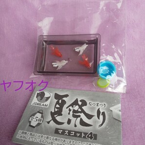 夏祭り マスコット4 金魚すくい ガチャ カプセルトイ お祭り ミニチュア 夏祭り 縁日 マスコット 金魚 おもちゃ ブライス ドールハウス