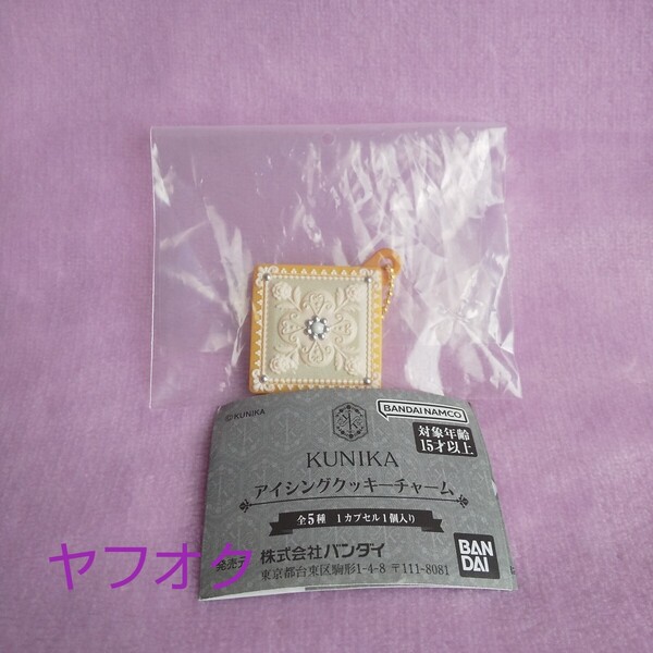 KUNIKA アイシングクッキーチャーム Twilight ガチャ カプセルトイ キーホルダー kunika アイシングクッキー