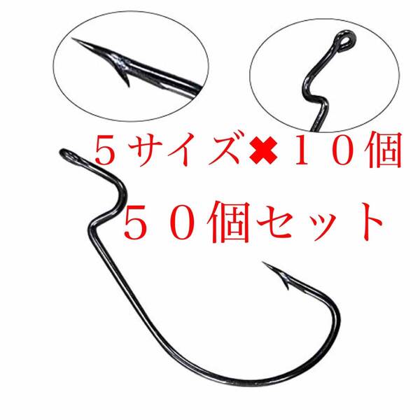 【新品・送料無料】オフセットフック 50本 大量セット 1/0 2/0 3/0 4/0 5/0 バス釣り ワーム ルアー 釣具 シャッドテール クロー