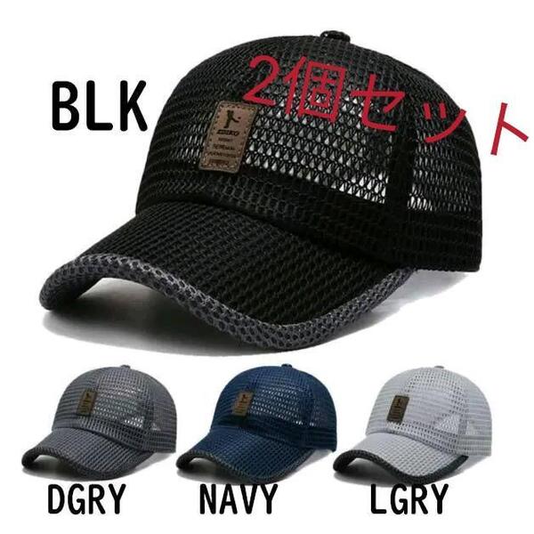 2色セット BLKとNAVY 通気性抜群 メッシュキャップ 帽子 キャップ メンズ レディース ゴルフキャップ 熱中対策