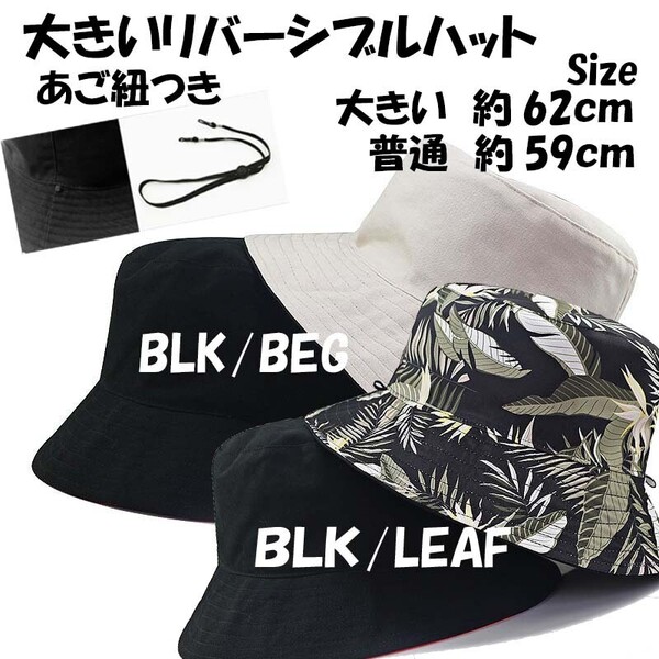新品 BLK/BLKLEAFリバーシブルサファリハット超大きいサイズ 特大帽子