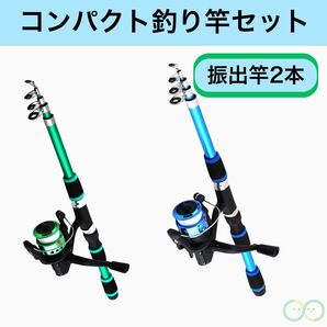 釣り竿セット 2セット 振出竿 2本 1.8m リール 2個 コンパクトロッド 緑 青