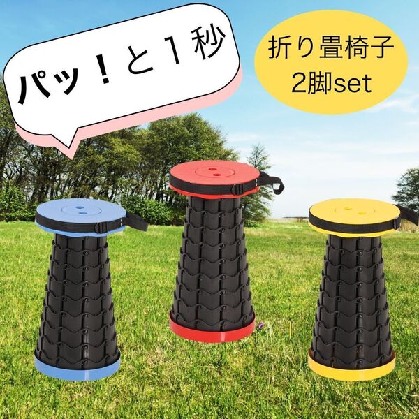 1秒開閉 折り畳みスツール 2脚セット キャンプ椅子 折畳 イエロー オレンジ スツール レジャーアウトドア 部活観戦 軽量コンパクト