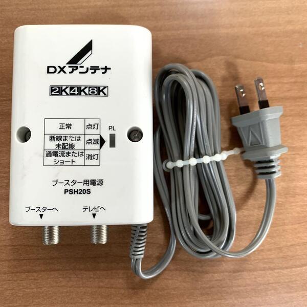 テレビ ブースター電源部 2K 4K 8K 対応 DXアンテナ ブースター用電源 PSH20S DC15V 送料無料