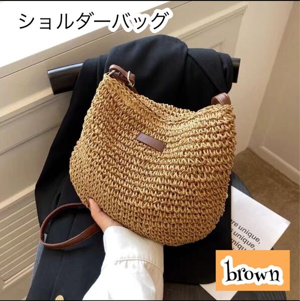 かごバッグブラウン ショルダーバッグサマービーチハンドバッグお出かけ ナチュラルbrown 茶 夏軽いストロー風の編み込みカジュアル