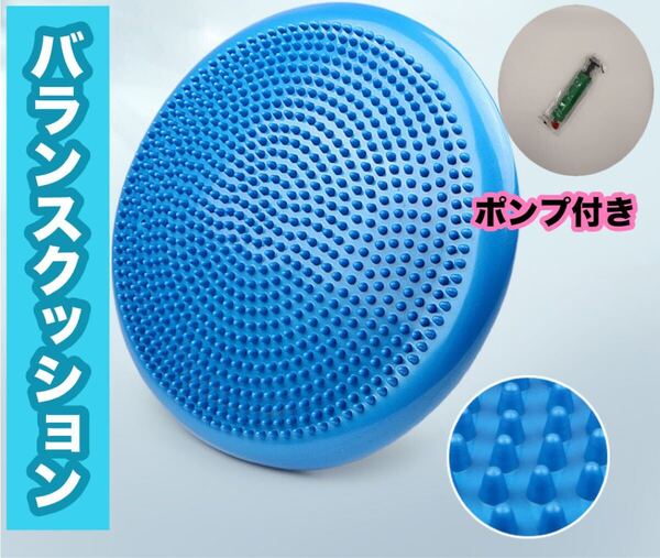 バランスクッション 青 ポンプ付きボール 空気入れトレーニング筋トレエクササイズ ヨガブルーマッサージデザイン