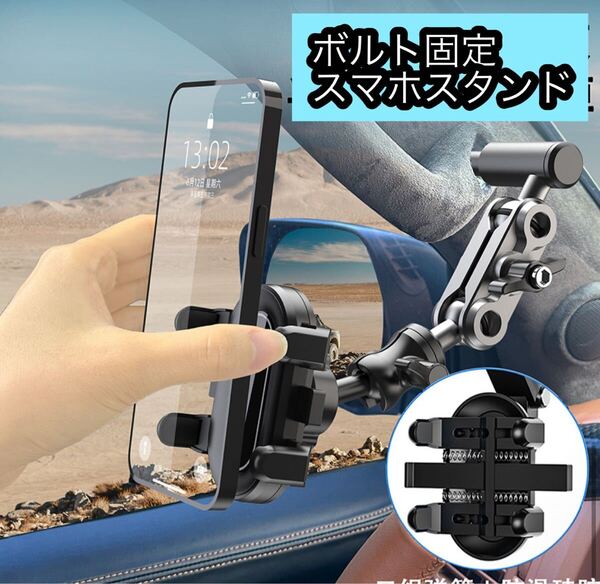 ランドクルーザーハイラックスハイエース マウントアームスマホスタンド360度回転 携帯 スマホホルダー 携帯ホルダー 自動車車用ボルト固定