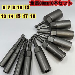 ロングソケットアダプター10本セット80㎜深型ソケットヘッドドリルレンチインパクト 工具 ドライバー DIY ドリル 六角シャンク