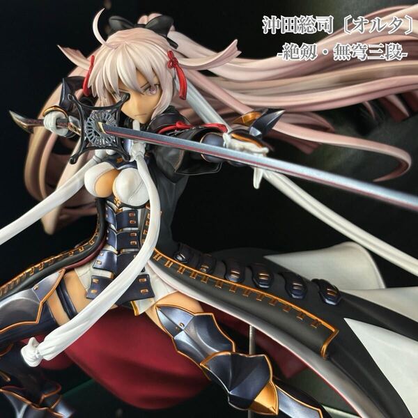 アルターエゴ/沖田総司〔オルタ〕-絶剱・無穹三段- 1/7 フィギュア Fate/Grand Order