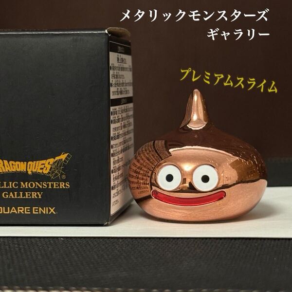 プレミアムスライム 「ドラゴンクエスト」 メタリックモンスターズギャラリー フィギュア
