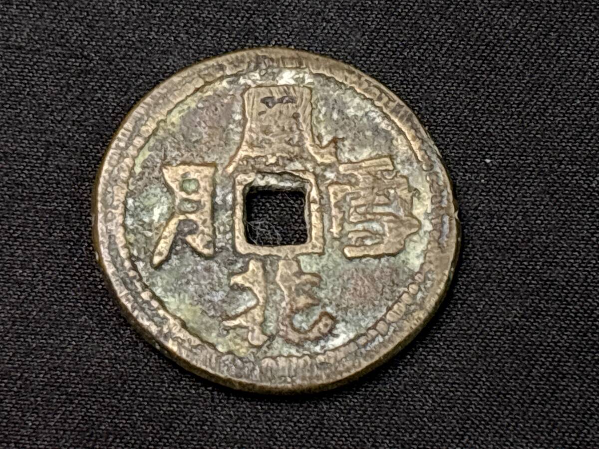 中国古銭 絵銭 穴銭 古美術 硬貨