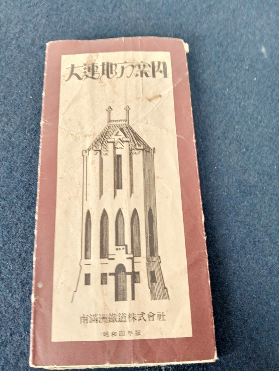 南満洲鉄道 旅行案内(南満洲鉄道株式会社 編) / 古本、中古本