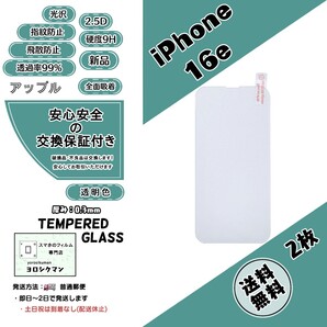 2枚iPhone 16e ガラスフィルム (アップル・アイフォン・シックスティーン・イー) 2.5D 0.3mm 9H Apple
