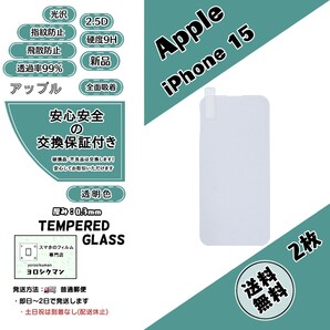 2枚【新品】iPhone 15 ガラスフィルム Apple (アップル・アイフォン・ヒフティーン) 2.5D 0.3mm 9H