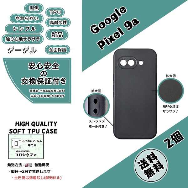 2個Google Pixel 9a ソフトTPU 黒色ケース (グーグル・ピクセル・ナインエー) 高品質 耐衝撃 高耐久 サラサラ