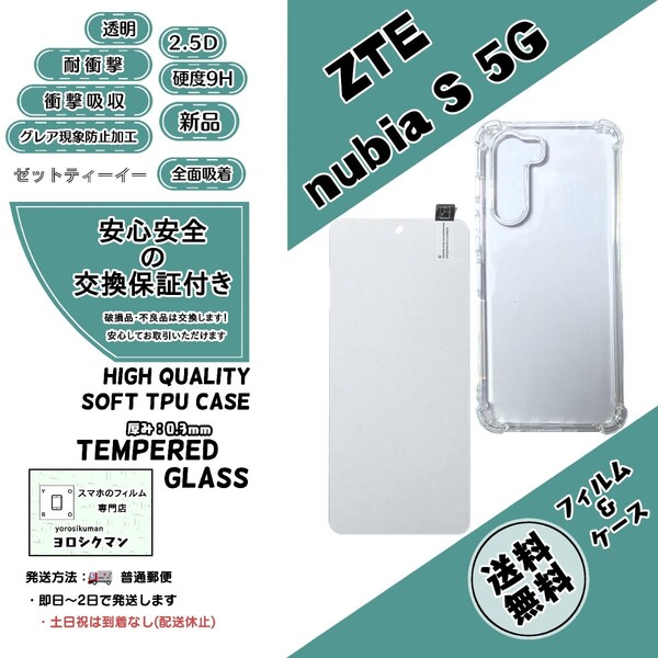 1個1枚ZTE nubia S 5G (A403ZT) TPU ケース&フィルム (ゼットティーイー・ヌビア・エス・ファイブジー)2.5D 0.3mm 9H 高品質 耐衝撃 高耐久